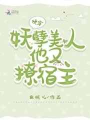 《快穿:妖孽美人他又撩宿主》