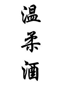 《温柔酒》