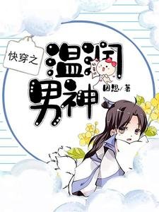 快穿之溫潤男神