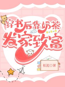《穿书后靠奶茶发家致富》