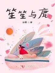 《笙笙与鹿》