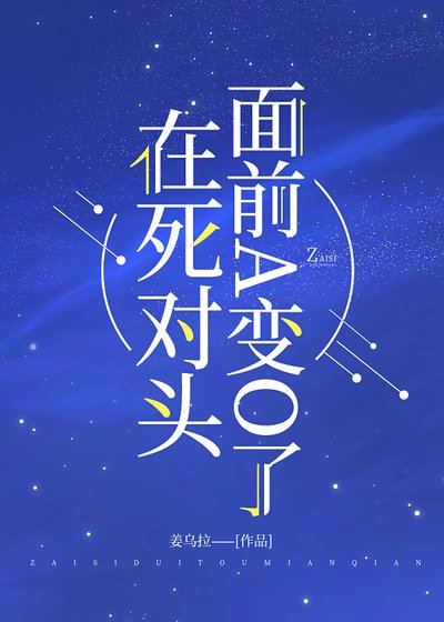 《在死对头面前A变O了》
