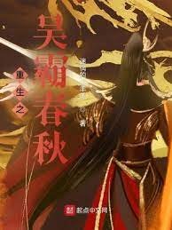 《重生之吴霸春秋》
