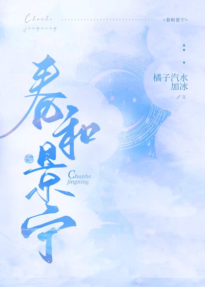《春和景宁/嫁给准未婚夫他叔》