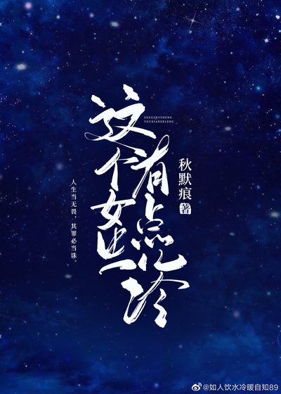 《这个女生有点儿冷》