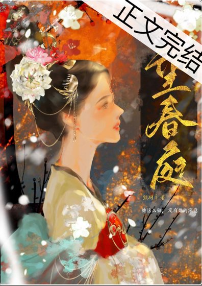 《望春庭(重生)》