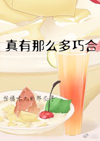 《真有那么多巧合!》