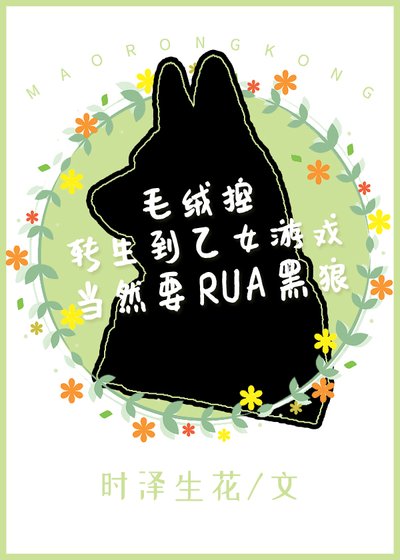 《毛絨控轉生到乙女遊戲當然要RUA黑狼!》
