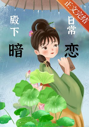 《殿下暗恋日常》