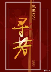 《风华选之寻芳》