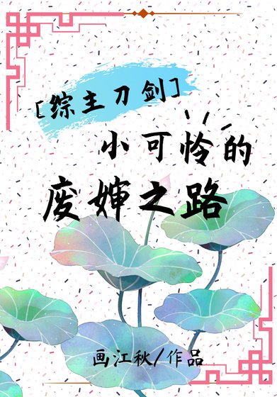 《小可怜的废婶之路》