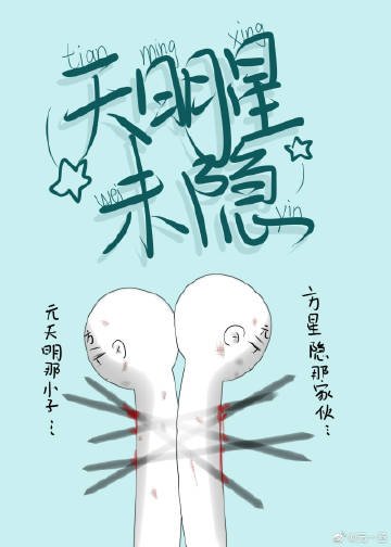 《天明星未隐》
