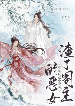 《渣了阁主的恶女竟是反派小喽喽》