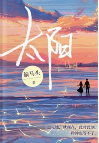 太陽(出書版)
