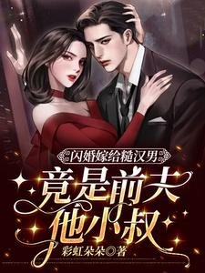 閃婚嫁給糙漢男,竟是前夫他小叔