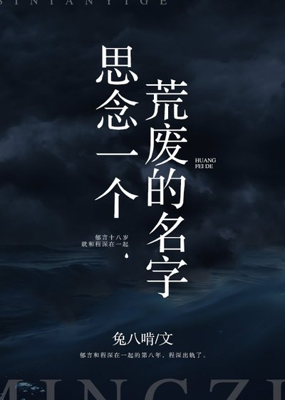 《思念一个荒废的名字》