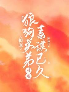 《撩寵:狼狗弟弟對她蓄謀已久》
