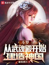 《(斗罗同人)斗罗:从武魂殿开始建造神国》