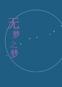 《(猎人)无梦之梦》