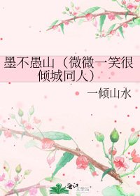 《墨不愚山(微微一笑很倾城同人)》