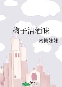 《梅子清酒味》