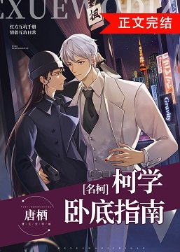 《(柯南同人)柯学卧底指南》