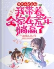 團寵小奶包帶着全家去逃荒