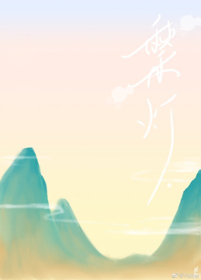 《山河一点梨灯月》