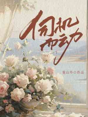 《伺机而动》
