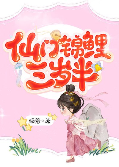《仙門錦鯉三歲半》