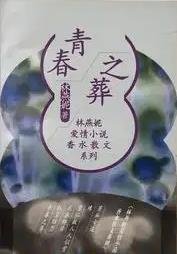 《青春之葬(出版书)》