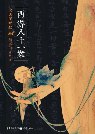 西遊八十一案(出書版)