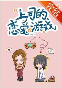 《上司的戀愛遊戲》