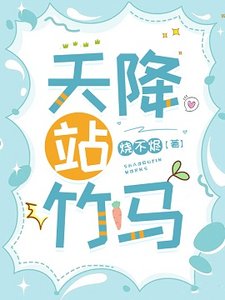 《天降站竹马》