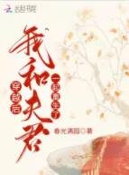 《穿越后,我和夫君一起重生了》