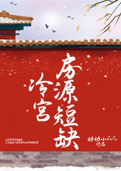 冷宫房源短缺