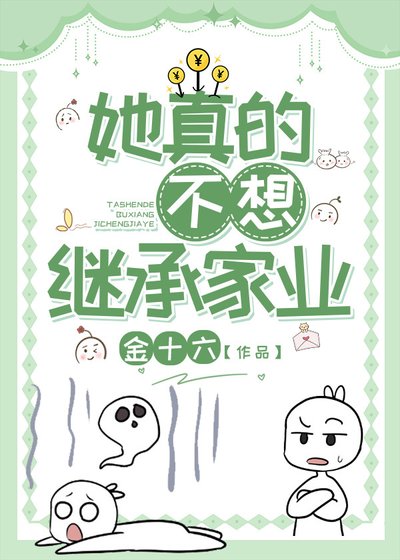 《她真的不想继承家业》
