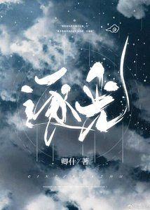 《逐光》