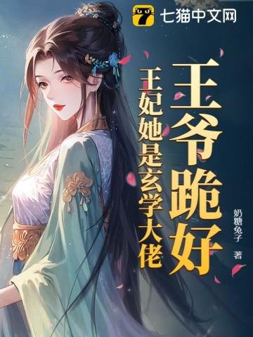 《王爷跪好,王妃她是玄学大佬》