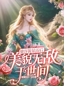 她容貌暴露后,美貌无敌于世间