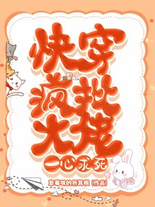 《快穿:疯批大佬一心求死》