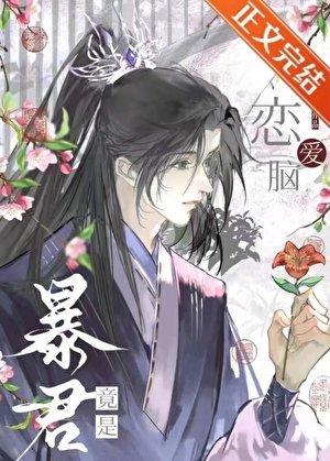 《穿书被暴君强取豪夺后》