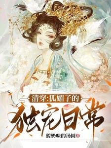 清穿：狐媚子的獨寵日常