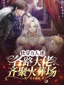 快穿萬人迷:各路大佬齊聚火葬場