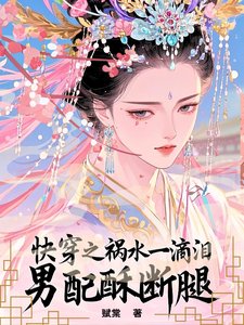 快穿之祸水一滴泪,男配酥断腿