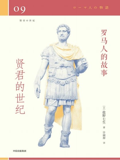 罗马人的故事09贤君的世纪(出版书)