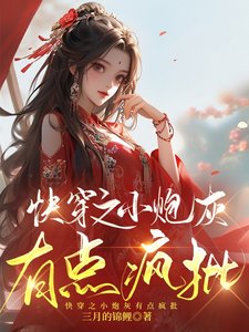 《快穿之小炮灰有点疯批》