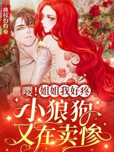 《嘤!姐姐我好疼,小狼狗又在卖惨》
