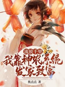 《流放千里,我靠神农系统发家致富》