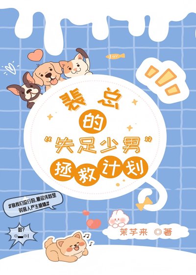 《裴总的失足少男拯救计划》